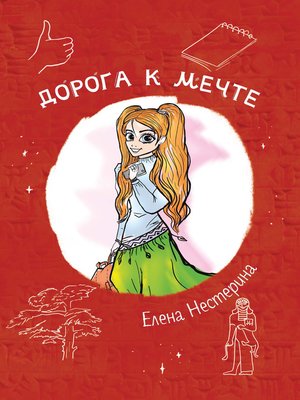 cover image of Дорога к мечте
